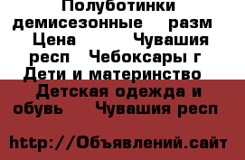 Полуботинки демисезонные 21 разм. › Цена ­ 400 - Чувашия респ., Чебоксары г. Дети и материнство » Детская одежда и обувь   . Чувашия респ.